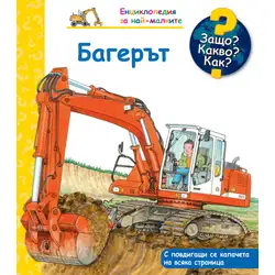 Багерът. Защо? Какво? Как? Енциклопедия за най-малките!