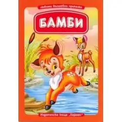 Бамби (Любими вълшебни приказки)