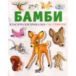 Бамби