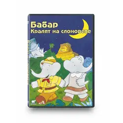 Барбар - кралят на слоновете DVD