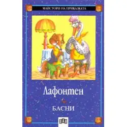 Басни - Лафонтен