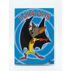 Батфинк DVD