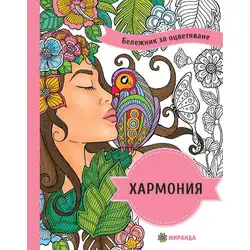 Бележник за оцветяване Хармония