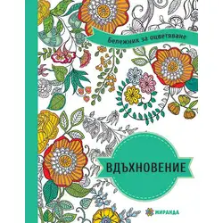 Бележник за оцветяване Вдъхновение