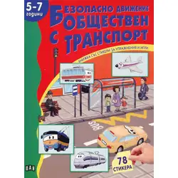 Безопасно движение с обществен транспорт за 5-7 години