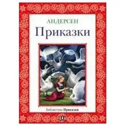 Библиотека "Приказки" Андерсен