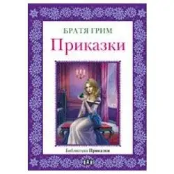 Библиотека "Приказки" Братя Грим