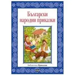 Библиотека "Приказки" Български народни приказки