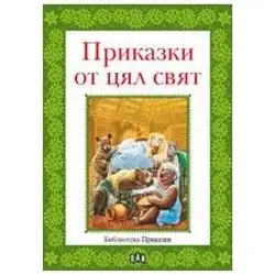 Библиотека "Приказки" Приказки от цял свят