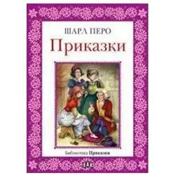 Библиотека "Приказки" Шарл Перо