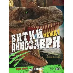 Битки между динозаври