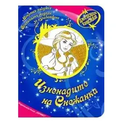 Блестяща книжка - Изненадите на Снежанка