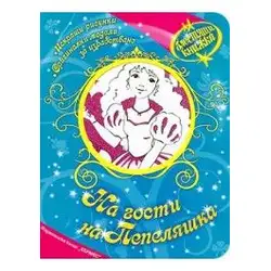 Блестяща книжка - На гости на Пепеляшка