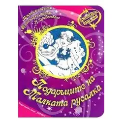 Блестяща книжка - Подаръците на Малката русалка