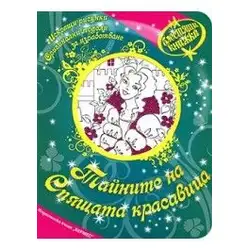 Блестяща книжка - Тайните на Спящата красавица