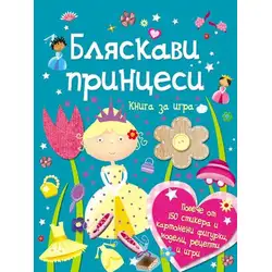 Бляскави принцеси Бляскави принцеси