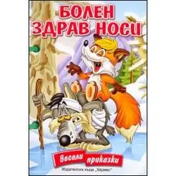 Болен здрав носи (Весели приказки)