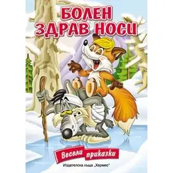 Болен здрав носи