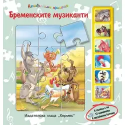 Бременските музиканти