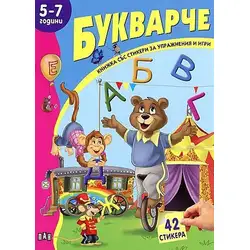 Букварче – книжка със стикери за 5-7 Години