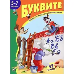 Буквите – книжка със стикери за 5-7 години