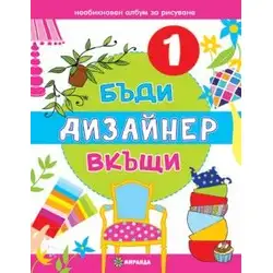 Бъди дизайнер вкъщи 1