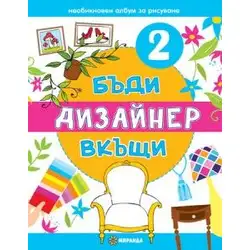 Бъди дизайнер вкъщи 2
