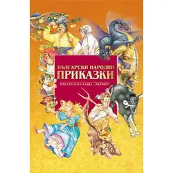 Български народни приказки