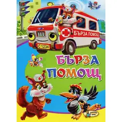 Бърза помощ