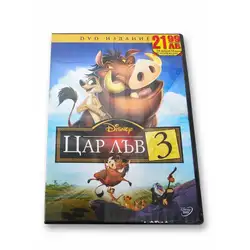 Цар Лъв 3