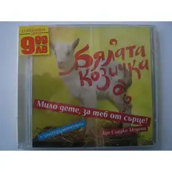 CD с детски песнички Бялата козичка
