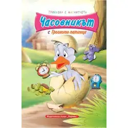 Часовникът с Грозното патенце