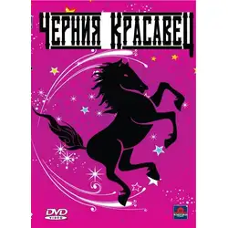 Черният красавец DVD