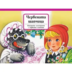 ЧЕРВЕНАТА ШАПЧИЦА - панорамна приказка ЧЕРВЕНАТА ШАПЧИЦА - панорамна приказка