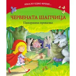 ЧЕРВЕНАТА ШАПЧИЦА - панорамна приказка