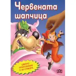 Червената шапчица