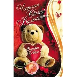 Честит Свети Валентин - Мече и сърце