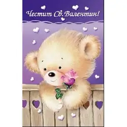 Честит Свети Валентин - Мече с цвете