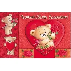 Честит Свети Валентин - С мече