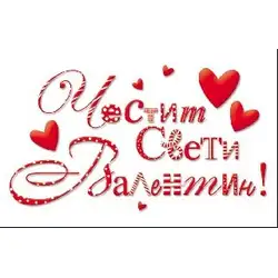 Честит Свети Валентин - С надпис