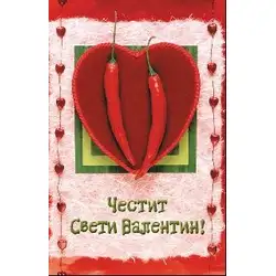Честит Свети Валентин - С огнени чушлета
