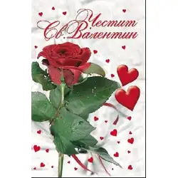 Честит Свети Валентин - С Роза