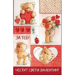 Честит Свети Валентин - За теб с мечета