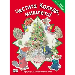 Честита Коледа, мишлета!