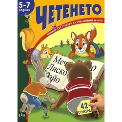 Четене за 5-7 години - книжка със стикери и упражнения