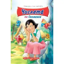Числата със Снежанка