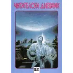 Читателски дневник - син и розов