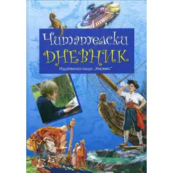 Читателски дневник - син