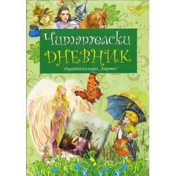 Читателски дневник - зелен