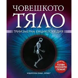 Човешкото тяло - 3D енциклопедия